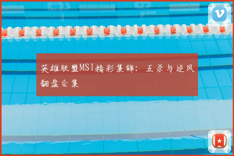 英雄联盟MSI精彩集锦：五杀与逆风翻盘合集
