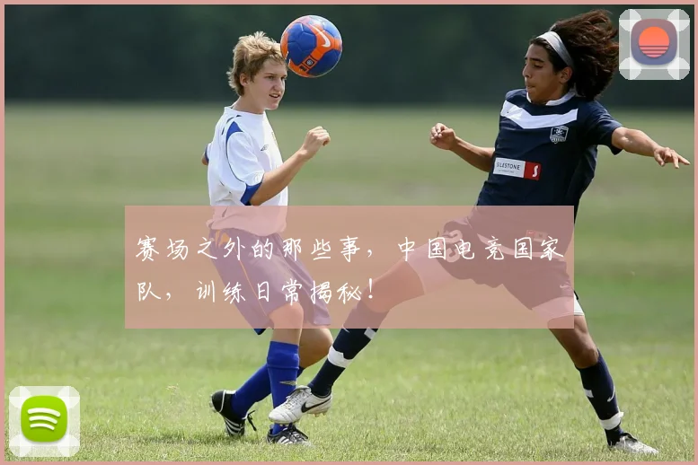 赛场之外的那些事,中国电竞国家队,训练日常揭秘!