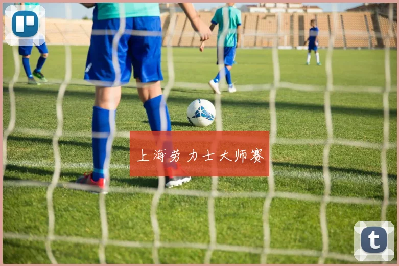 上海劳力士大师赛