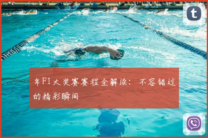 年F1大奖赛赛程全解读：不容错过的精彩瞬间