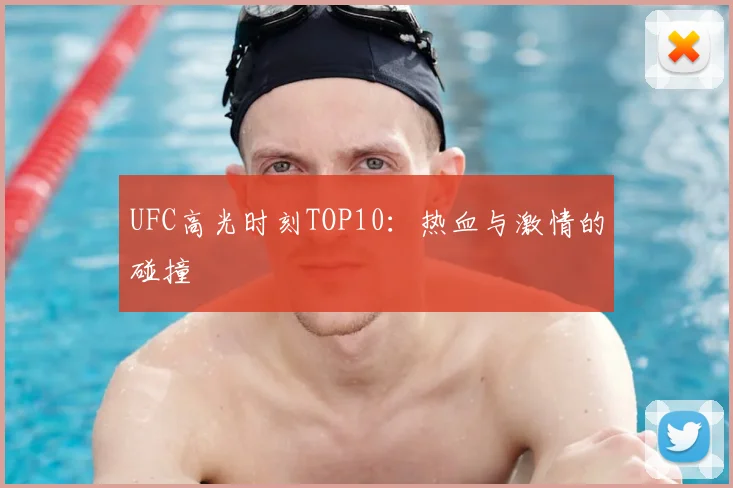 UFC高光时刻TOP10:热血与激情的碰撞