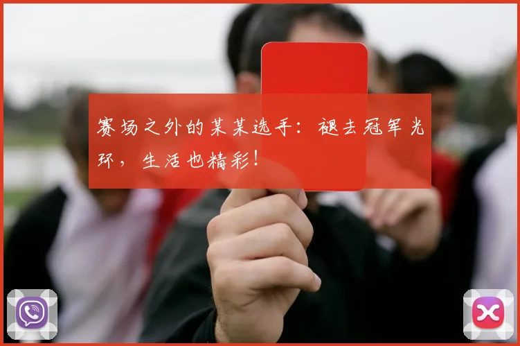 赛场之外的某某选手:褪去冠军光环,生活也精彩!