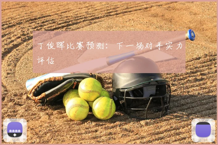 丁俊晖比赛预测：下一场对手实力评估