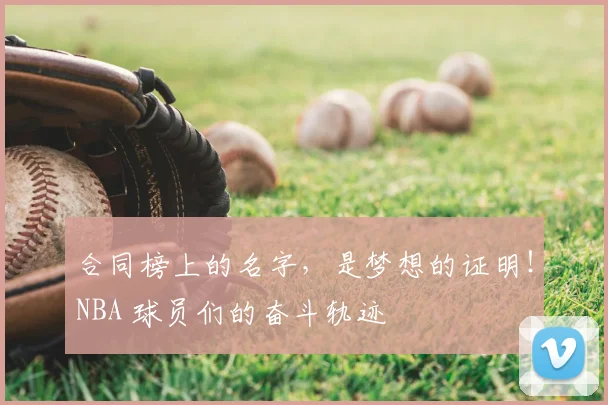 合同榜上的名字，是梦想的证明！NBA 球员们的奋斗轨迹