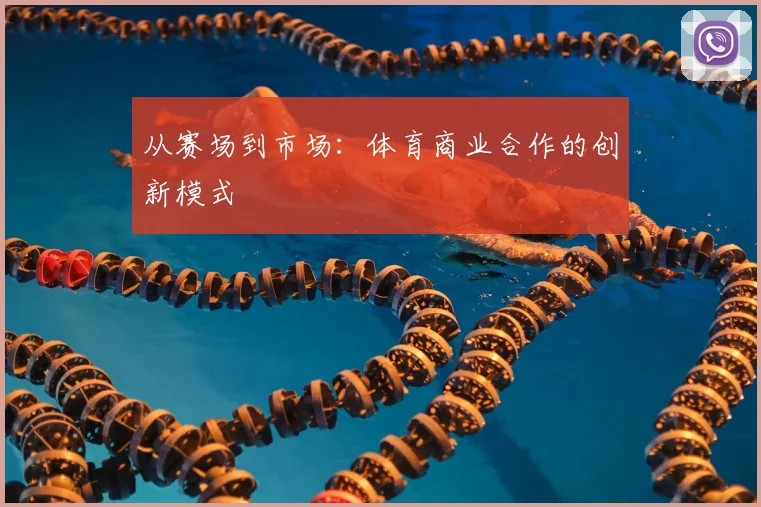 从赛场到市场：体育商业合作的创新模式