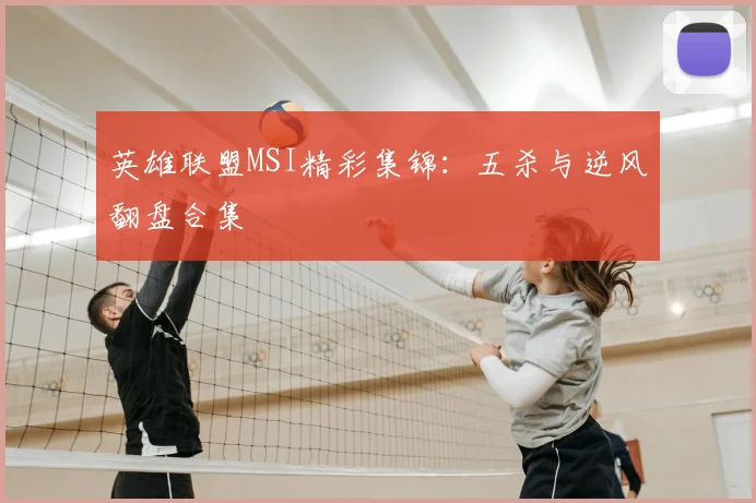 英雄联盟MSI精彩集锦:五杀与逆风翻盘合集