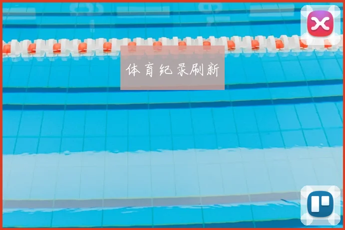体育纪录刷新