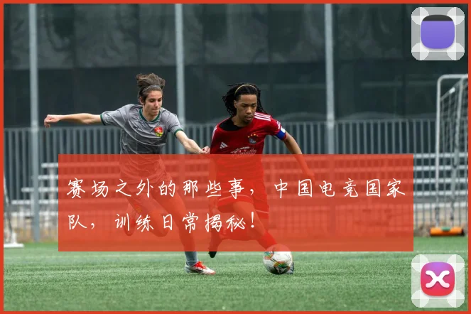 赛场之外的那些事,中国电竞国家队,训练日常揭秘!