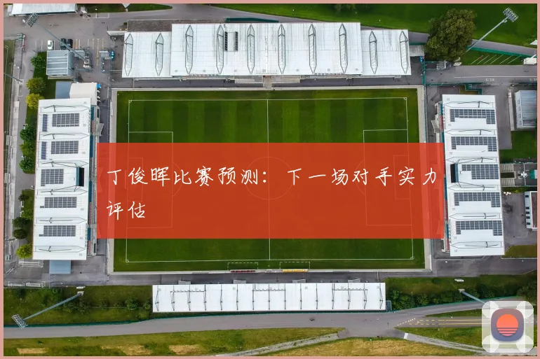丁俊晖比赛预测:下一场对手实力评估