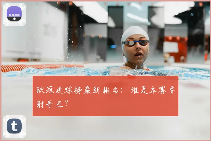 欧冠进球榜最新排名:谁是本赛季射手王?