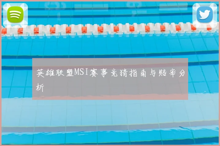 英雄联盟MSI赛事竞猜指南与赔率分析