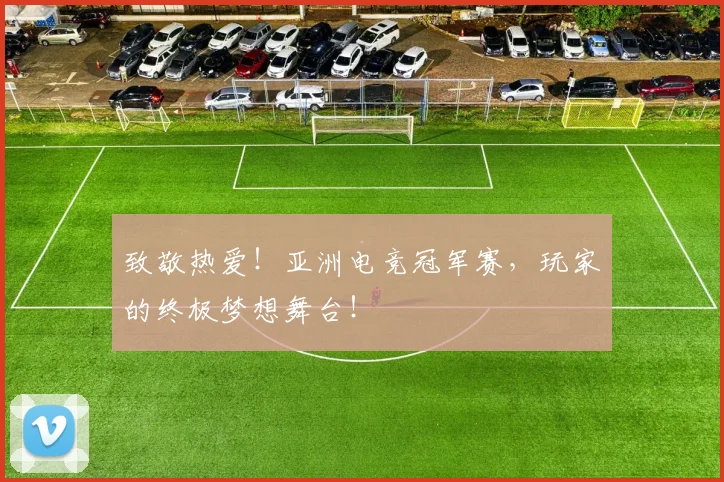 致敬热爱！亚洲电竞冠军赛，玩家的终极梦想舞台！