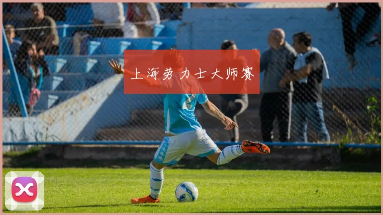 上海劳力士大师赛