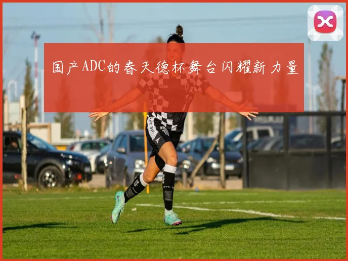 国产ADC的春天德杯舞台闪耀新力量