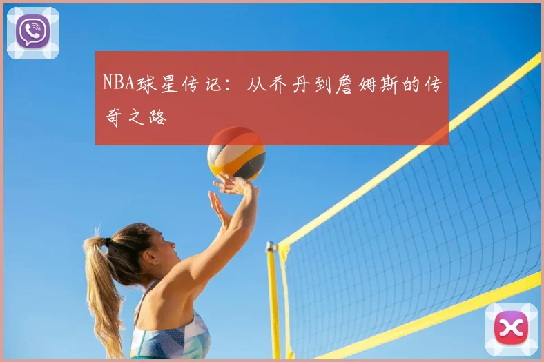 NBA球星传记：从乔丹到詹姆斯的传奇之路