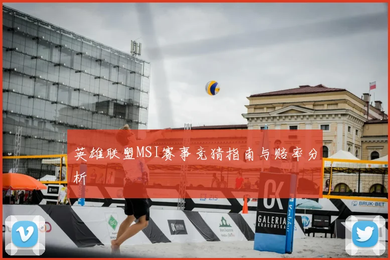 英雄联盟MSI赛事竞猜指南与赔率分析