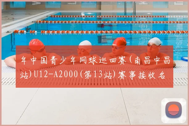 年中国青少年网球巡回赛(南昌中昌站)U12-A2000(第13站)赛事接收名单