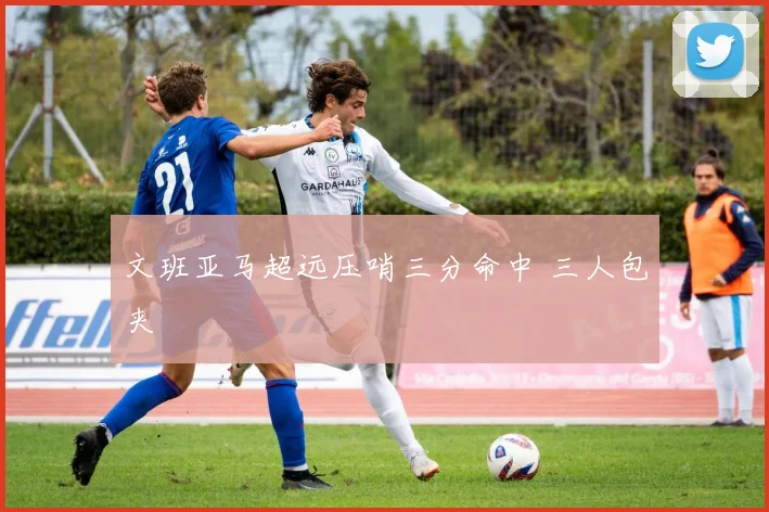 文班亚马超远压哨三分命中 三人包夹