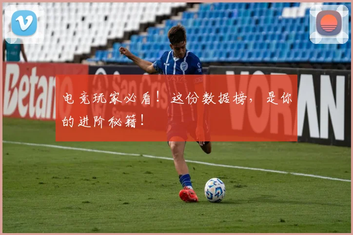 电竞玩家必看！这份数据榜，是你的进阶秘籍！