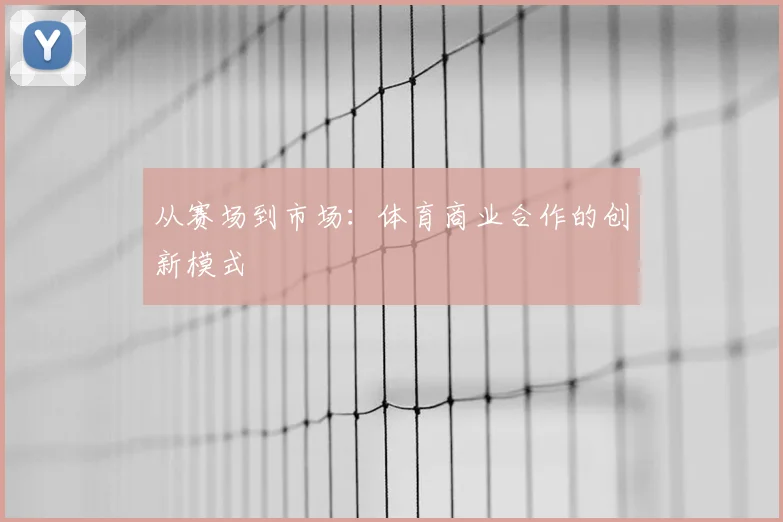 从赛场到市场：体育商业合作的创新模式