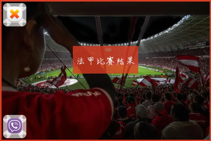法甲比赛结果