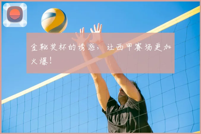 金靴奖杯的诱惑,让西甲赛场更加火爆!