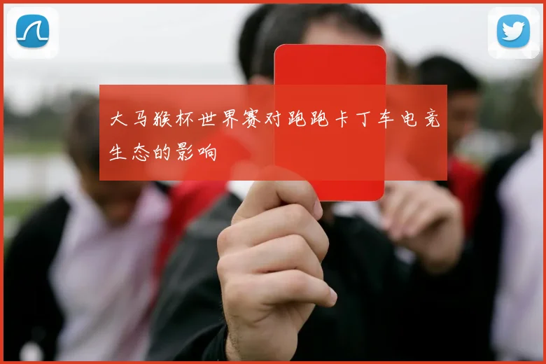 大马猴杯世界赛对跑跑卡丁车电竞生态的影响