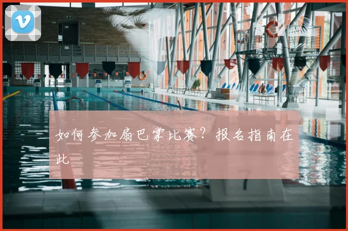 如何参加扇巴掌比赛？报名指南在此