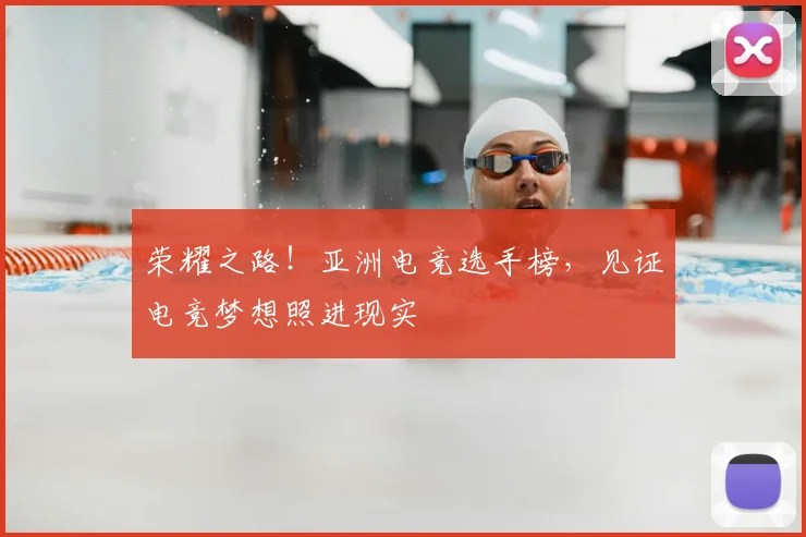 荣耀之路！亚洲电竞选手榜，见证电竞梦想照进现实