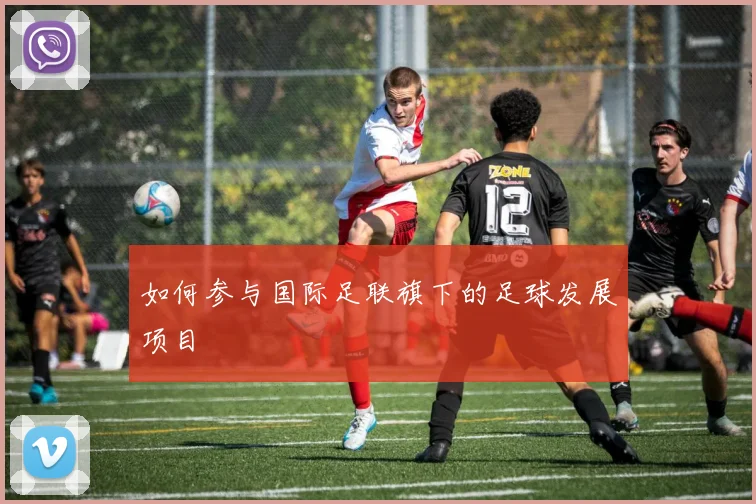 如何参与国际足联旗下的足球发展项目