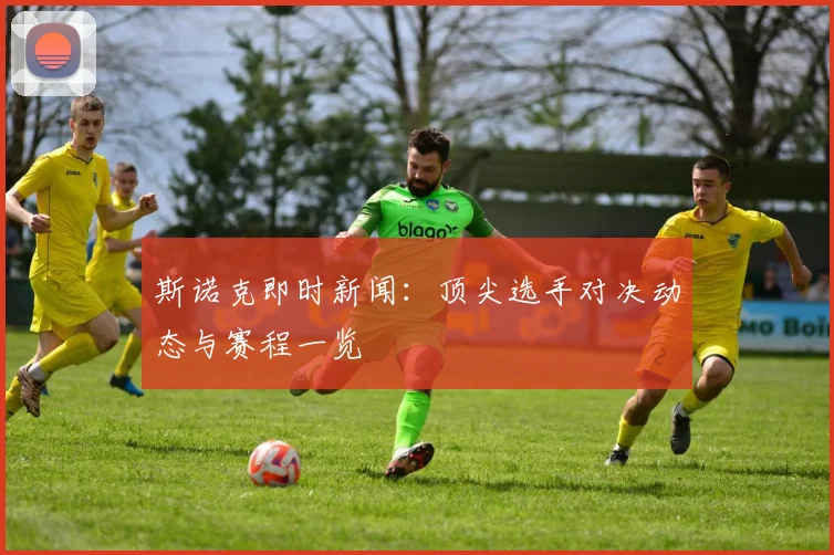 斯诺克即时新闻:顶尖选手对决动态与赛程一览