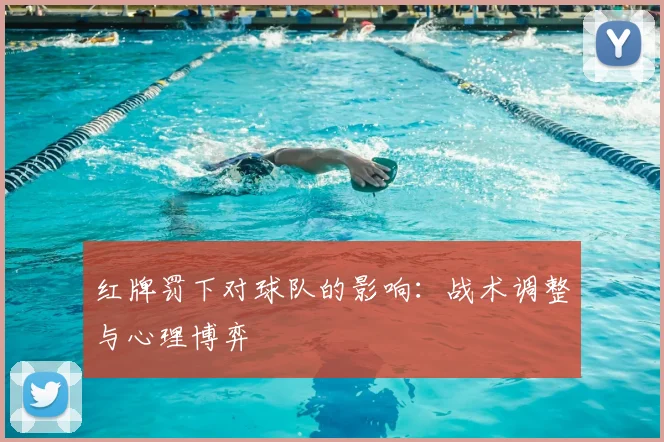 红牌罚下对球队的影响：战术调整与心理博弈