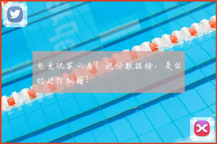 电竞玩家必看！这份数据榜，是你的进阶秘籍！