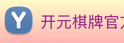 开元棋牌官方网站 logo